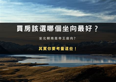 买屋子什么方向好|買房該選哪個坐向最好？坐北朝南是帝王座向？其實你。